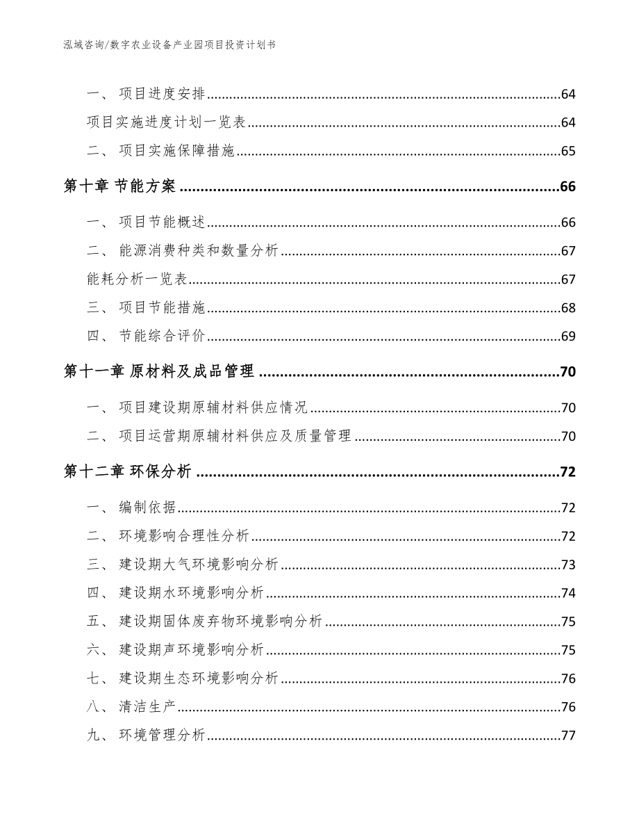 数字农业设备产业园项目投资计划书_第4页