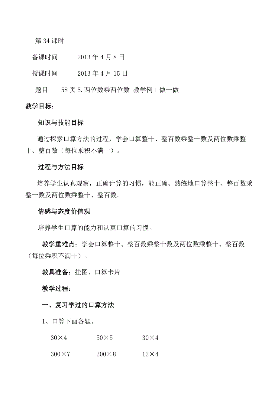 人教版小学三年级数学两位数乘两位数_第1页