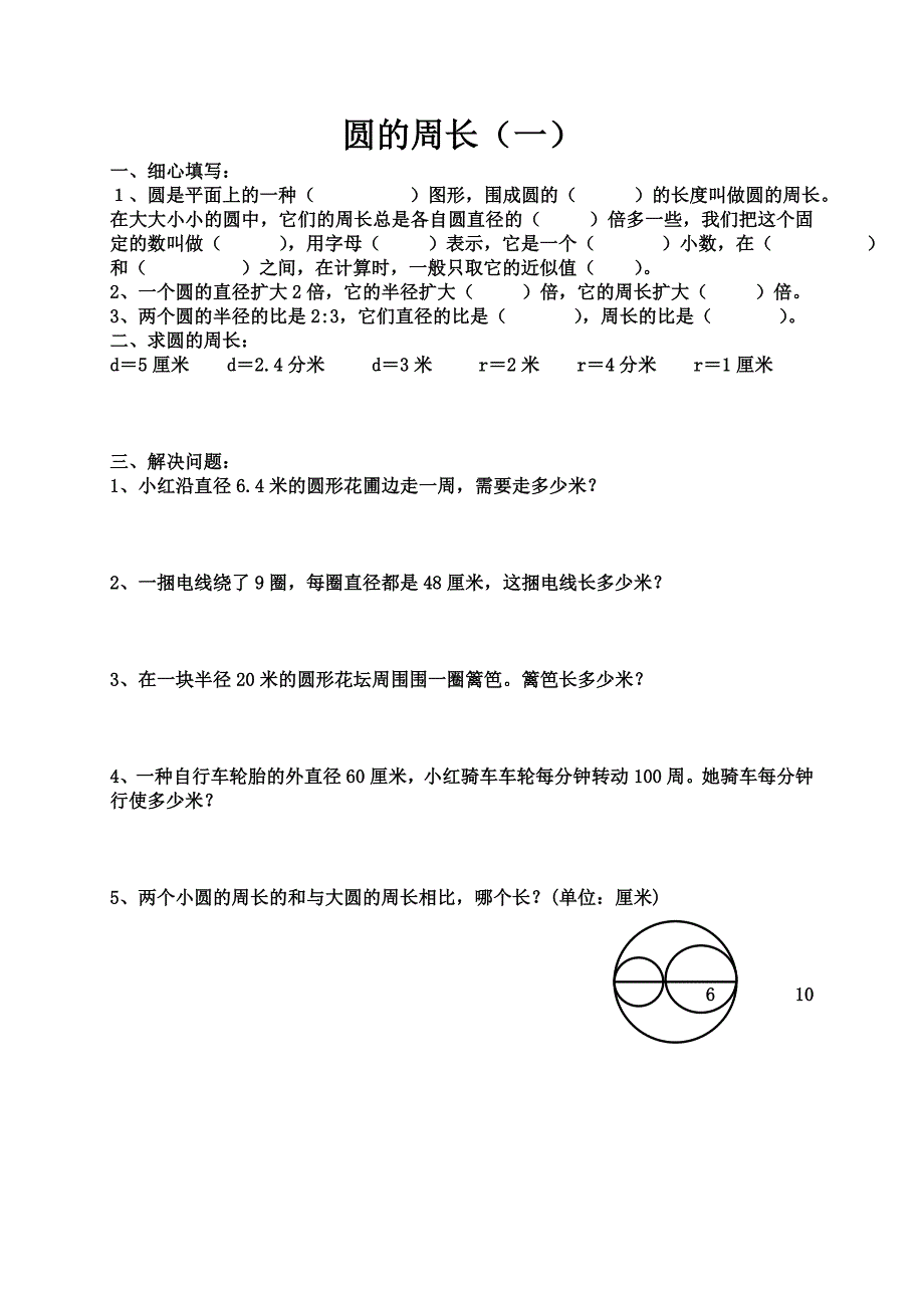 人教版小学六年级数学圆的周长和面积练习题_第1页