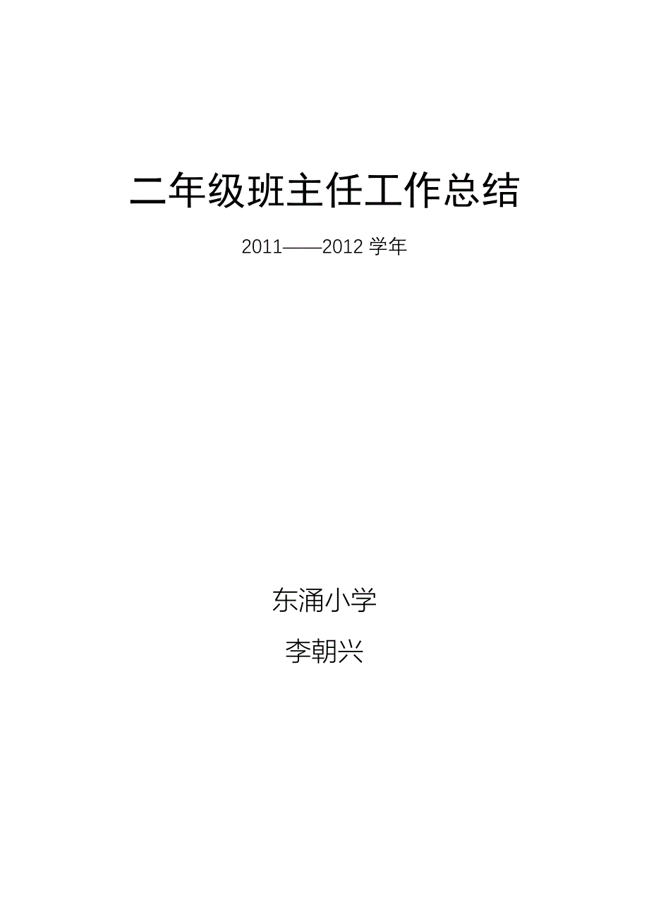 李朝兴2012班主任总结.doc_第1页