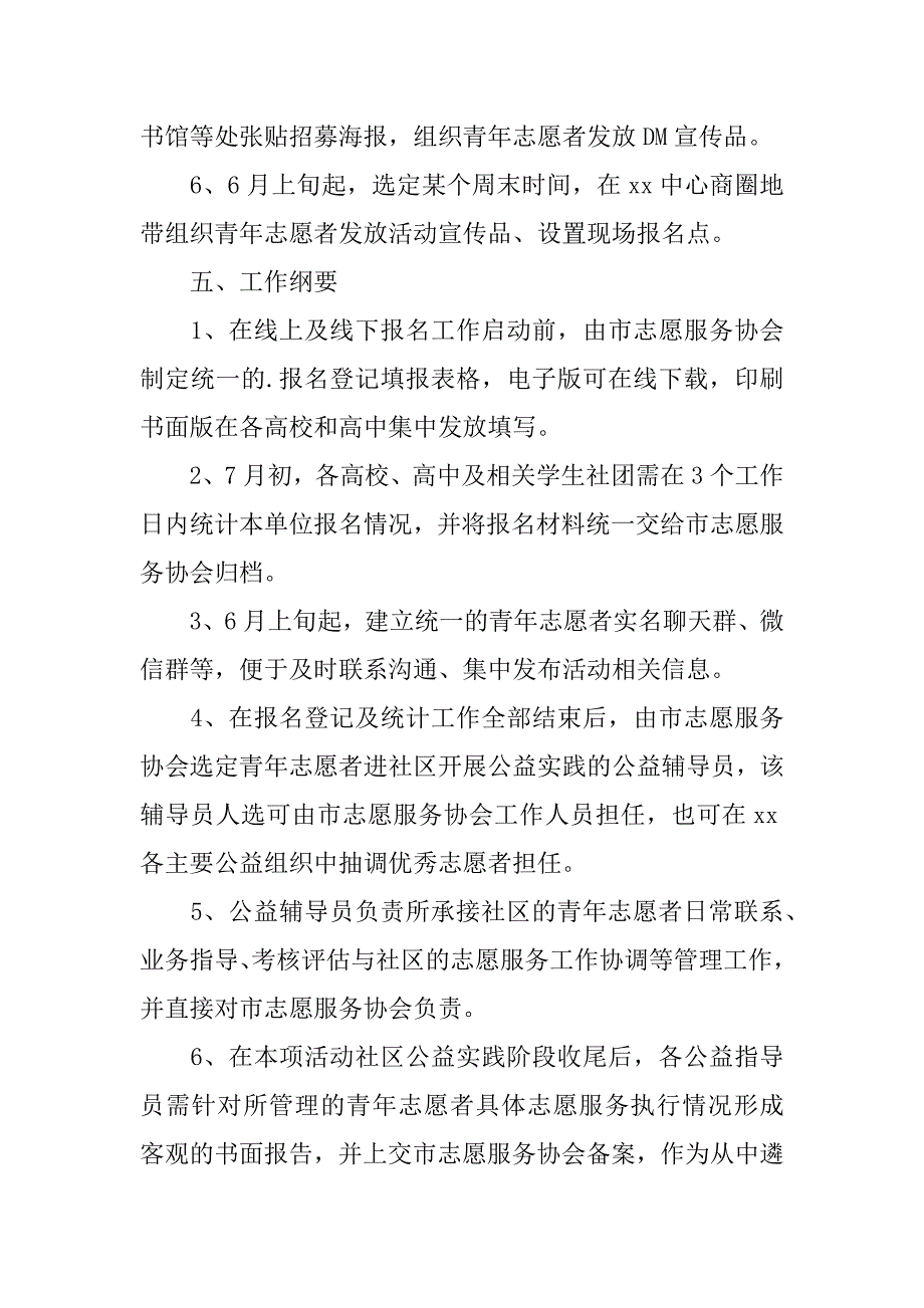 公益项目策划书12篇关于公益的项目策划书怎么写_第4页