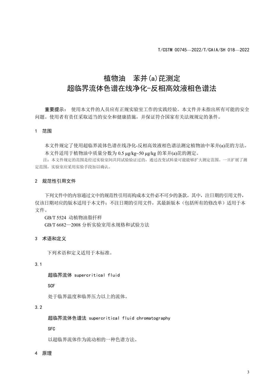 T_CAIA SH 018-2022 植物油 苯并(a)芘测定 超临界流体色谱在线净化-反相高效液相色谱法.docx_第2页