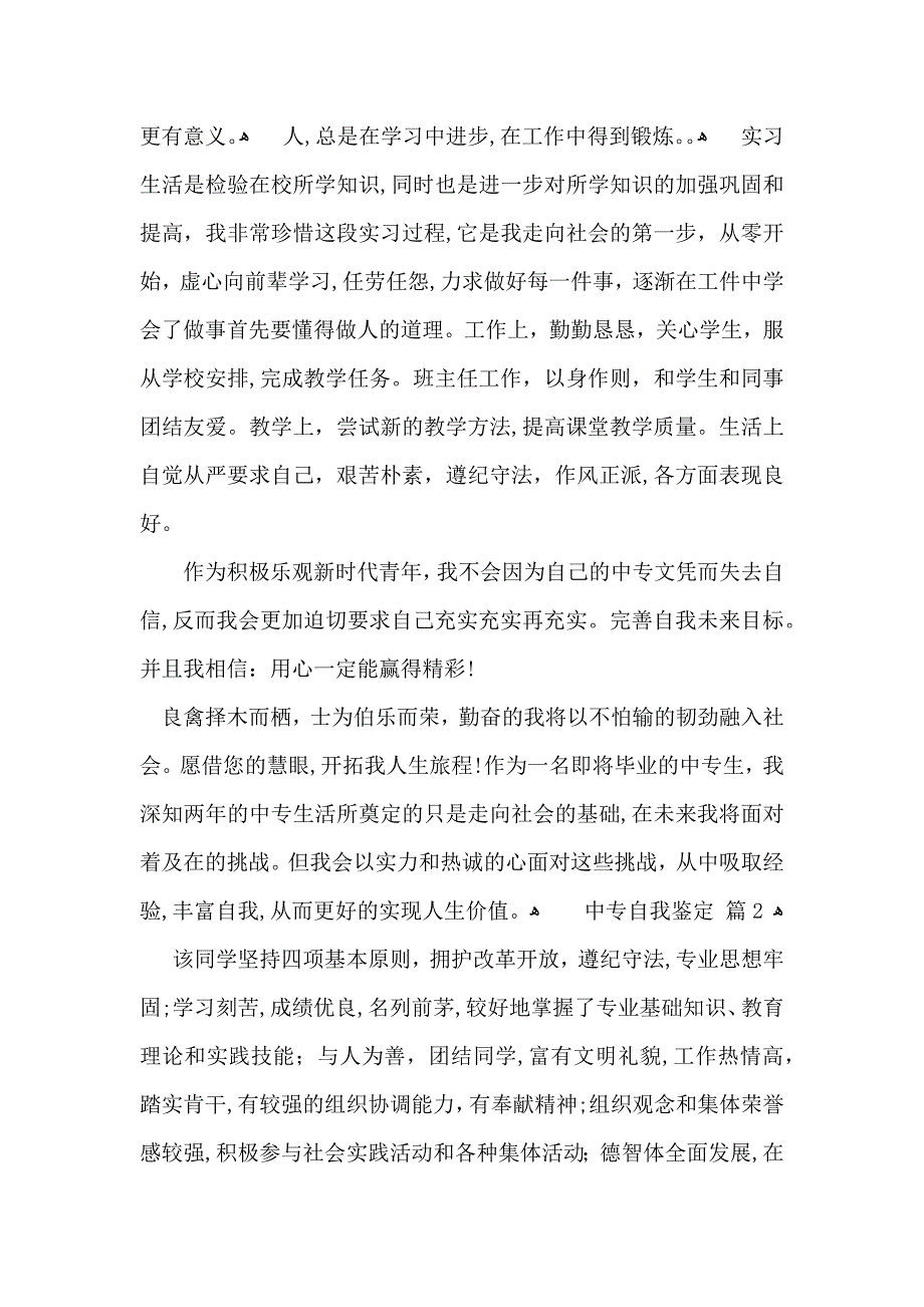 实用中专自我鉴定集锦九篇_第2页