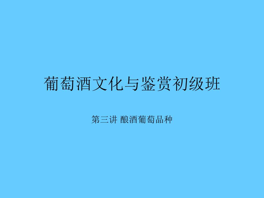 葡萄酒文化与鉴赏初级课程酿酒葡萄品种_第1页