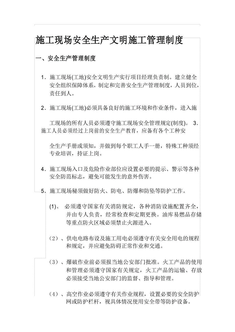 建设单位的安全生产文明施工管理制度_第1页