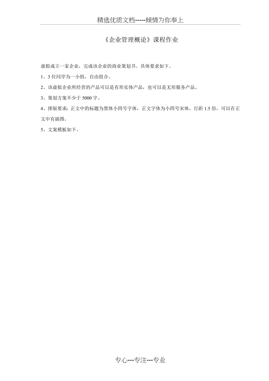 《企业管理概论》课程作业_第1页