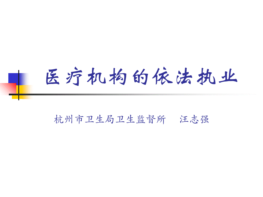 《医院依法执业》PPT课件_第1页