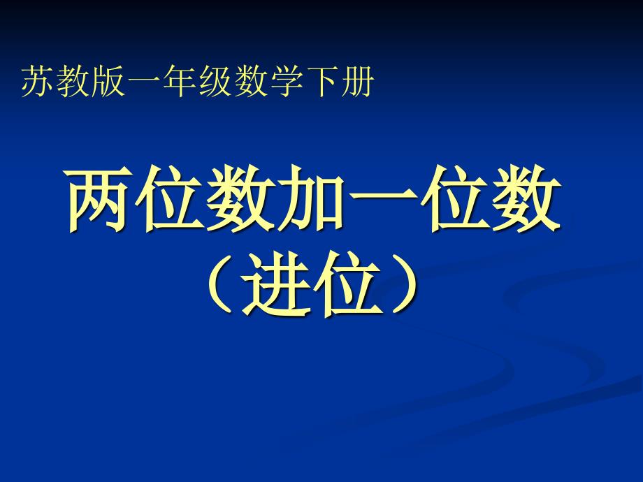 苏教版一年级下册《两位数加一位数进位》课件.ppt_第1页