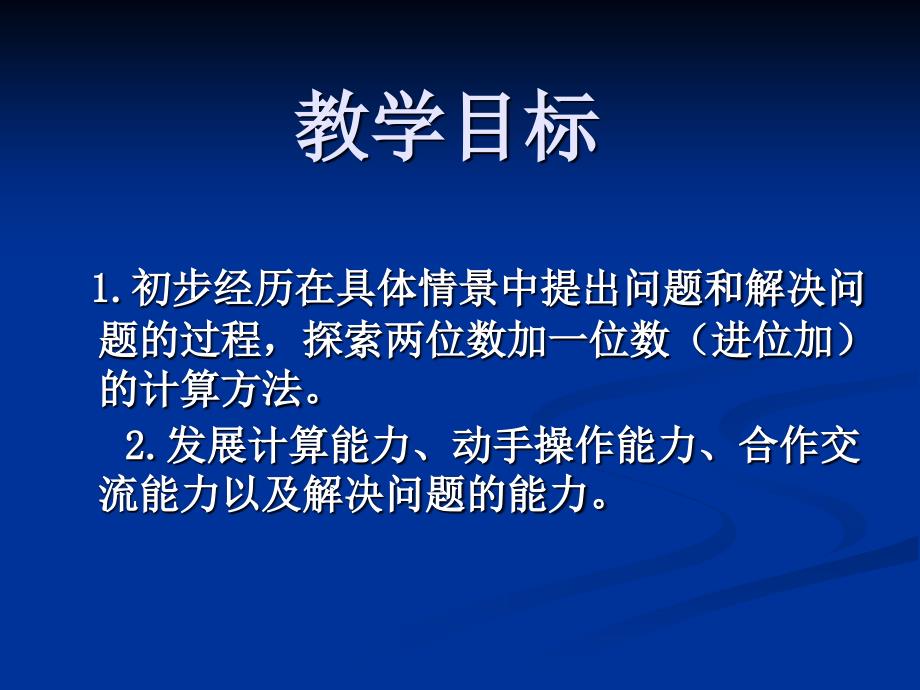 苏教版一年级下册《两位数加一位数进位》课件.ppt_第2页