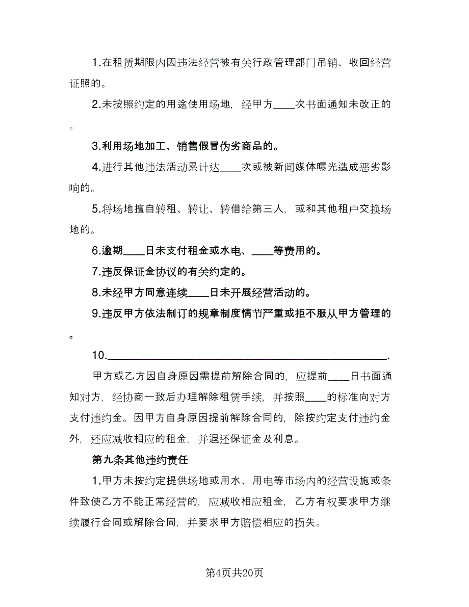 场地租赁协议书电子范文（四篇）.doc_第4页