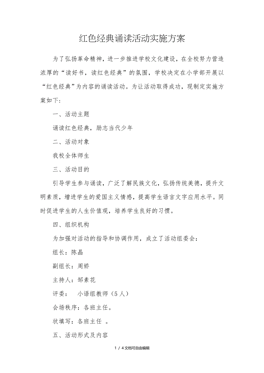 红色经典诵读活动实施方案_第1页