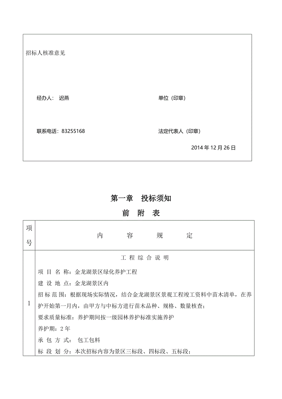 12.26定稿金龙湖景区绿化养护工程招标文件(1).doc_第4页