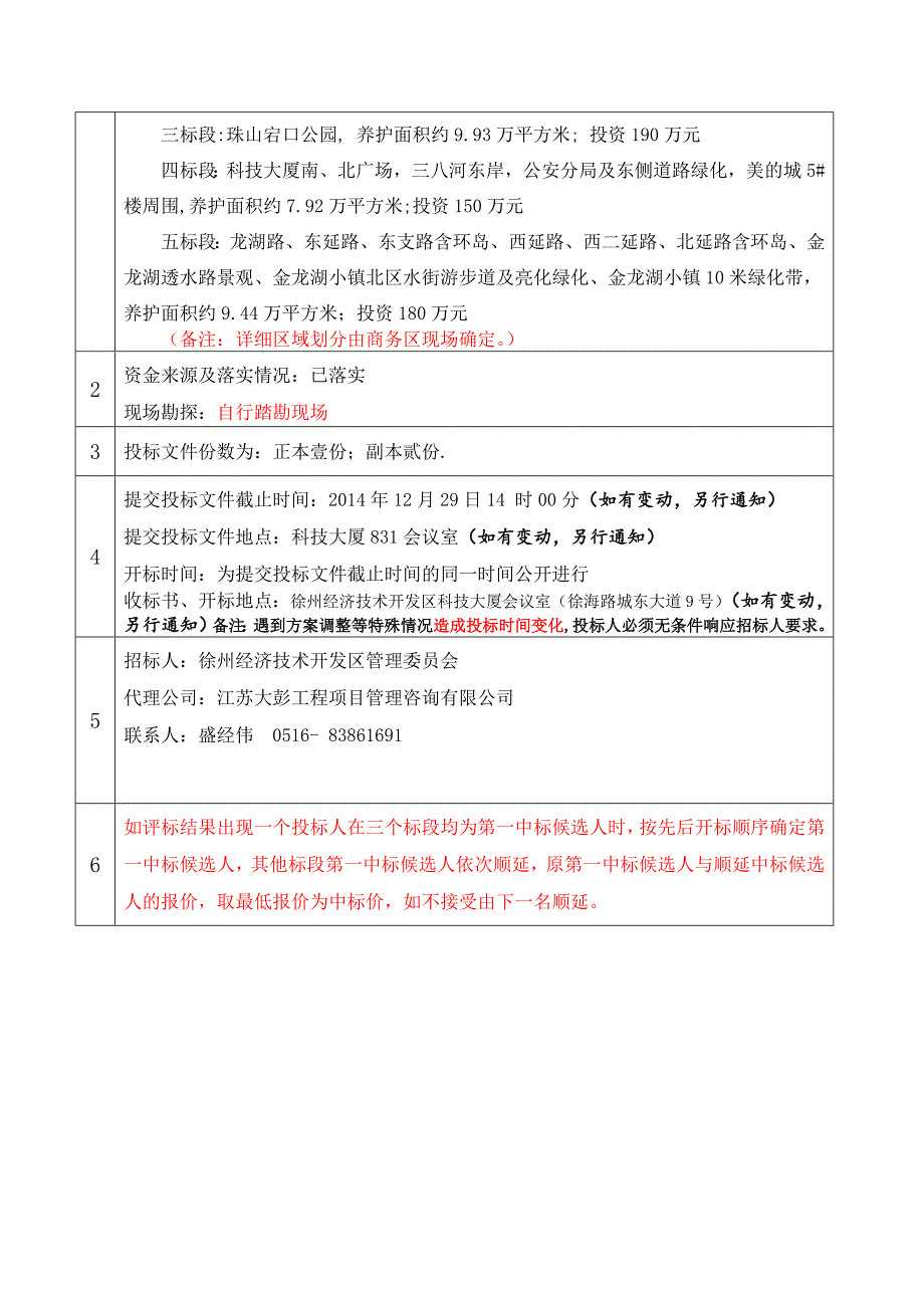 12.26定稿金龙湖景区绿化养护工程招标文件(1).doc_第5页