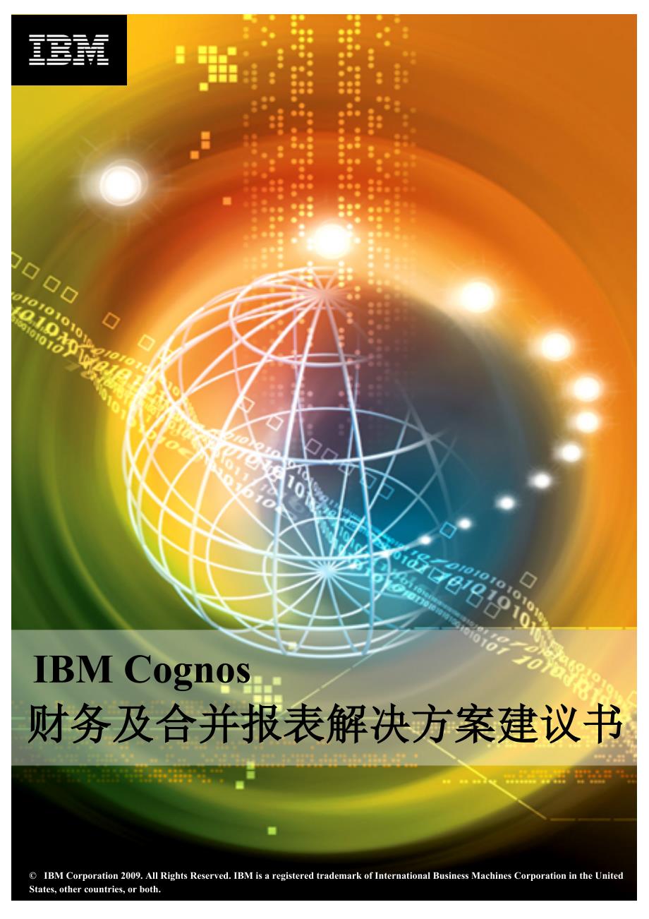 IBMCognos财务及合并报表解决方案建议书_第1页
