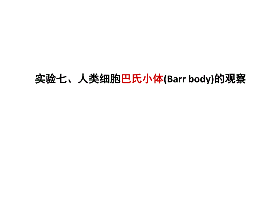 试验七人类巴氏小体的观察PPT课件_第1页