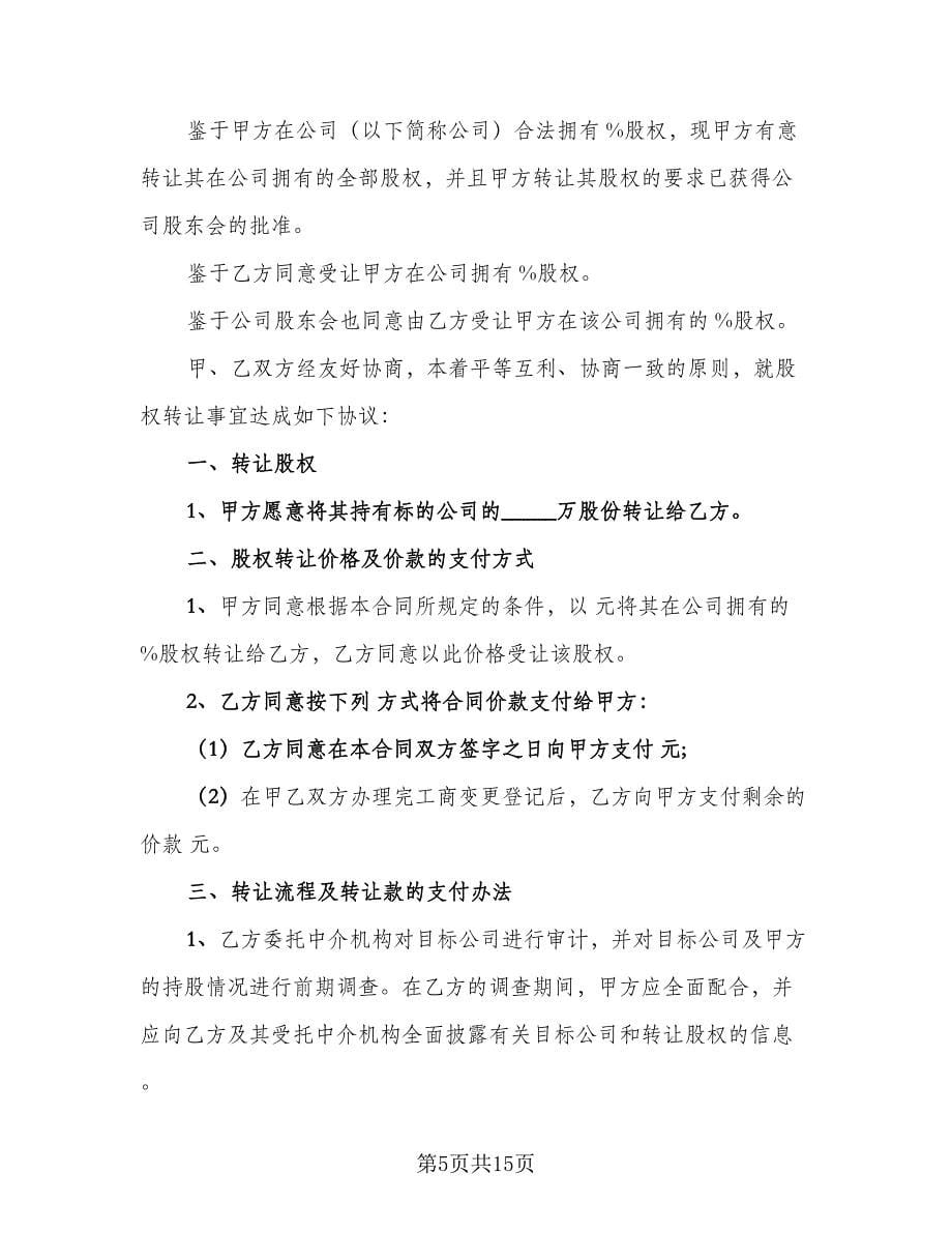 分公司股权转让协议书范文（四篇）.doc_第5页