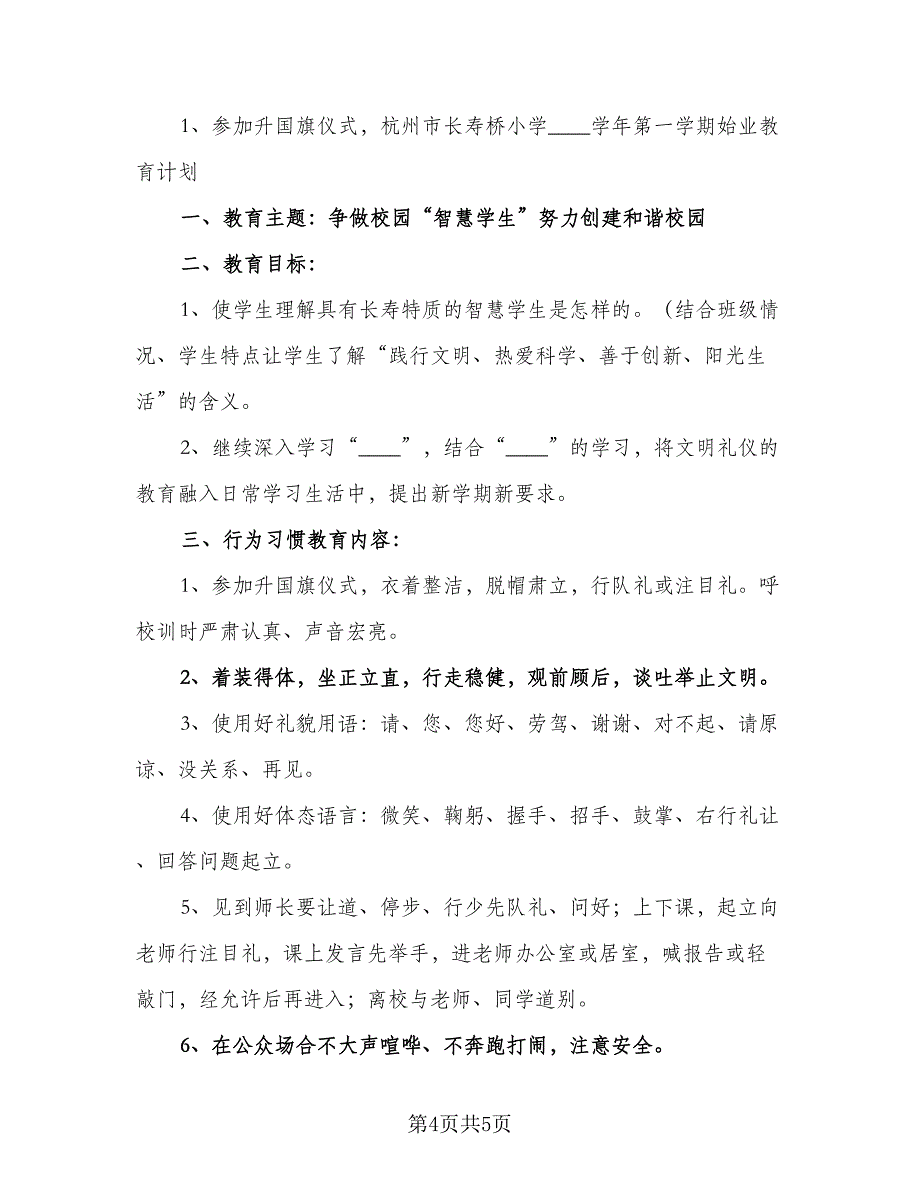 小学2023学年第一学期始业教育计划范本（2篇）.doc_第4页