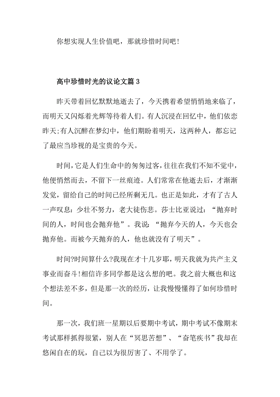 高中珍惜时光的议论文_第4页