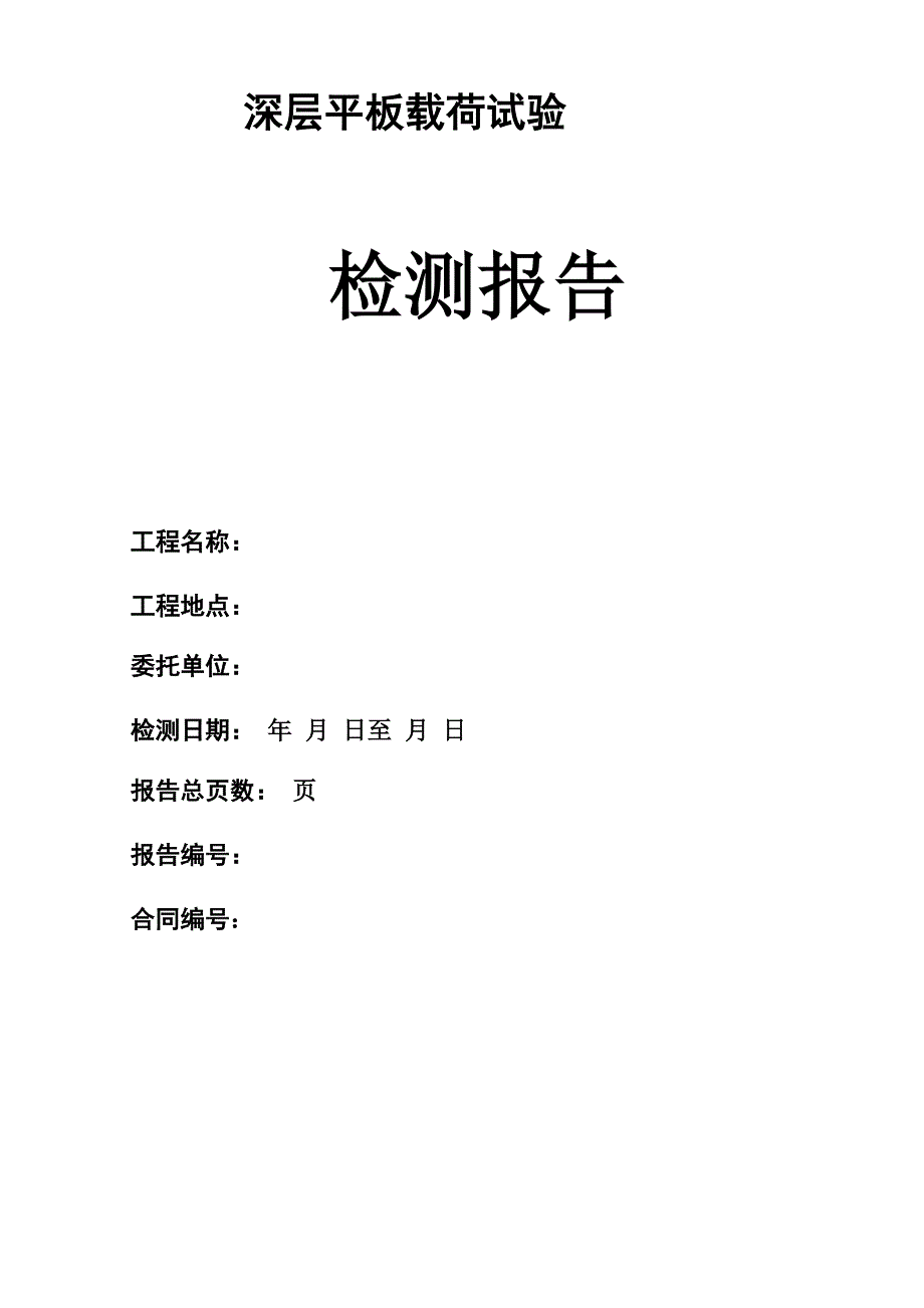 深层平板载荷试验检测报告_第1页