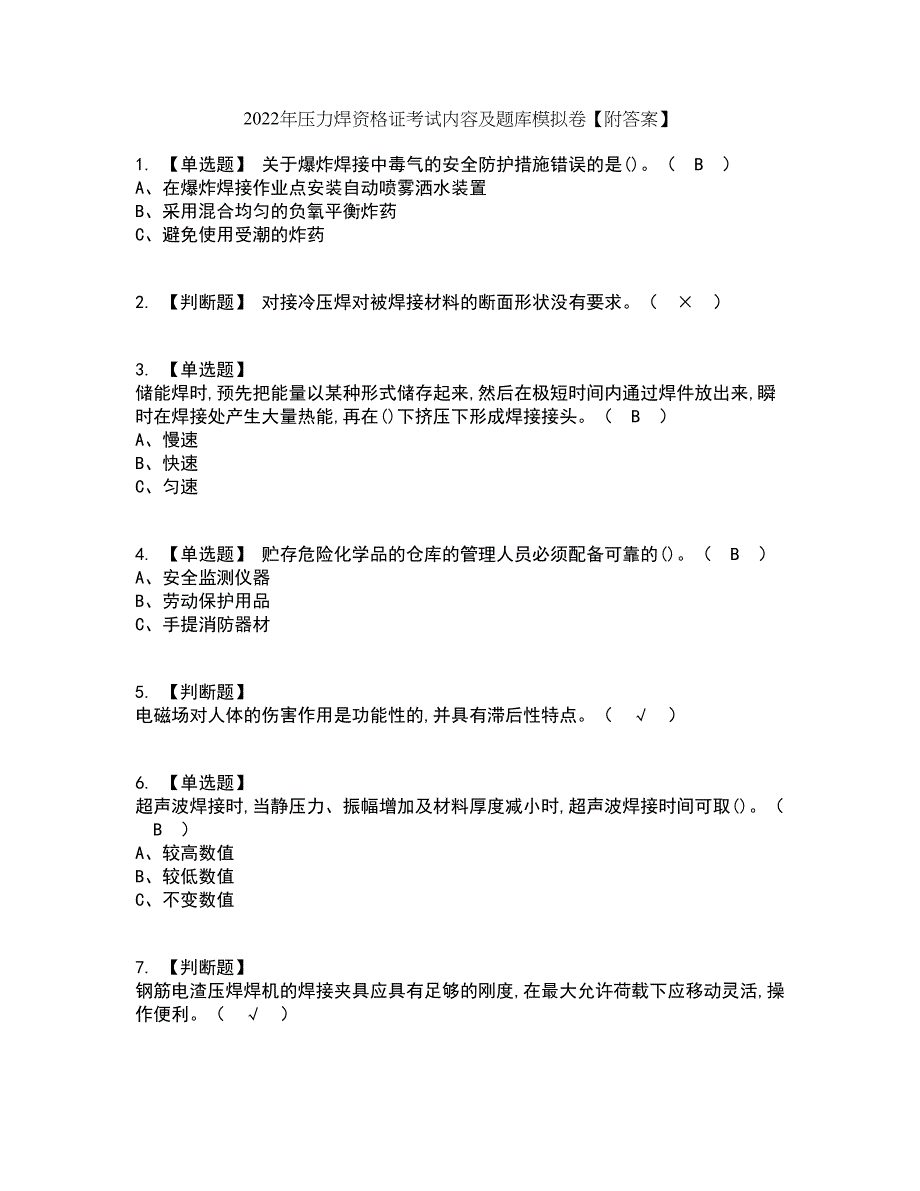 2022年压力焊资格证考试内容及题库模拟卷18【附答案】_第1页