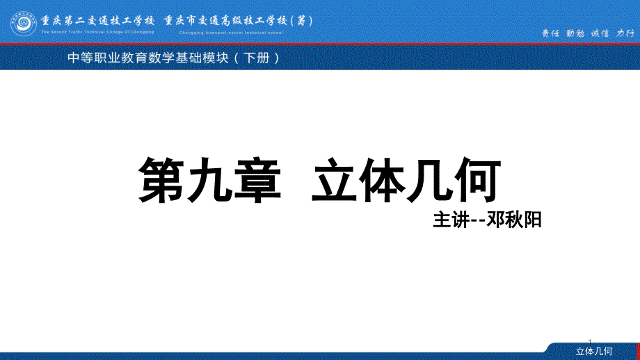 数学基础模块下册立体几何课堂PPT_第1页