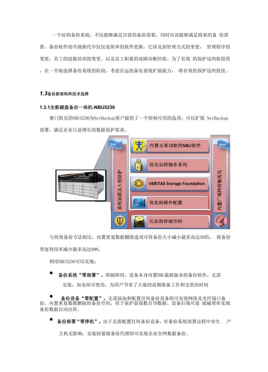 NBU备份一体机技术解决方案_第5页