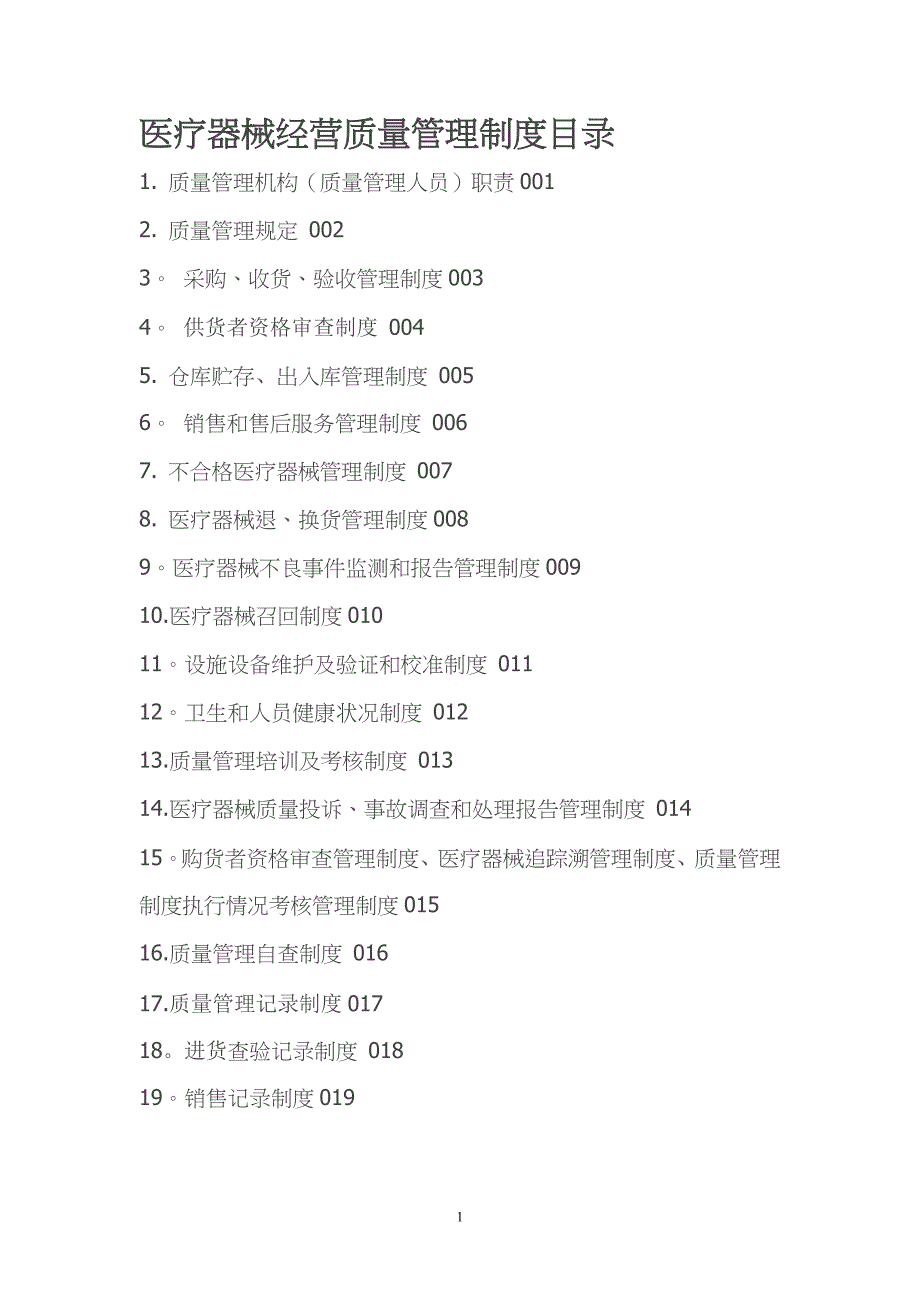 医疗器械经营质量管理制度、工作程序26163_第1页