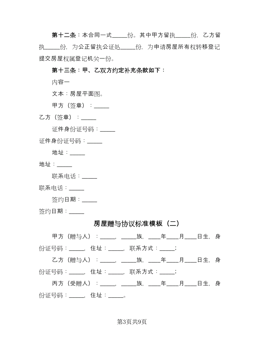 房屋赠与协议标准模板（四篇）.doc_第3页