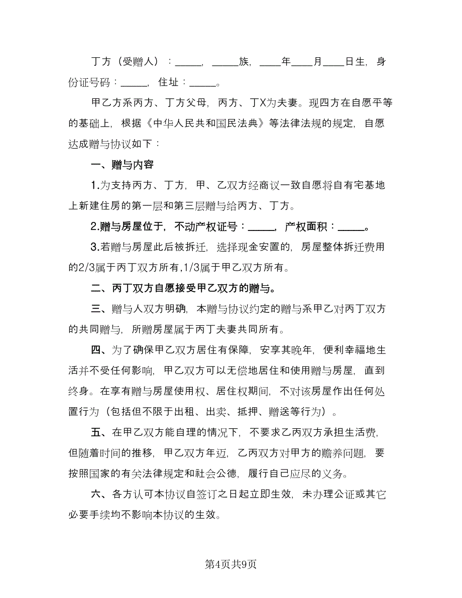 房屋赠与协议标准模板（四篇）.doc_第4页