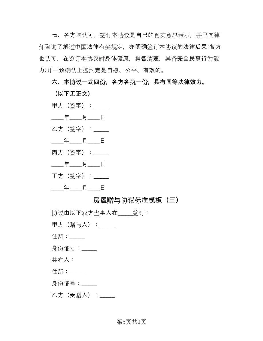 房屋赠与协议标准模板（四篇）.doc_第5页