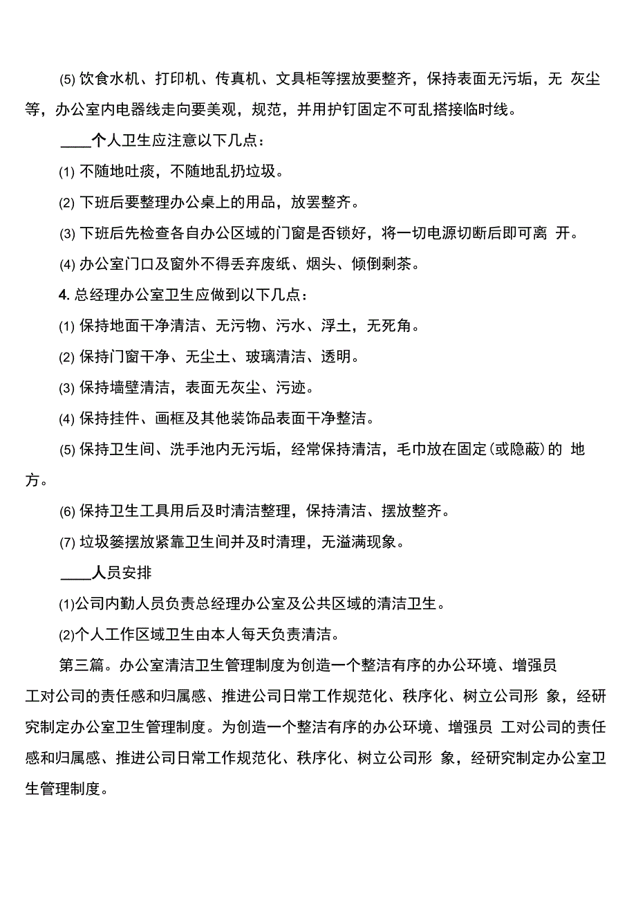 办公室卫生清洁管理制度_第4页