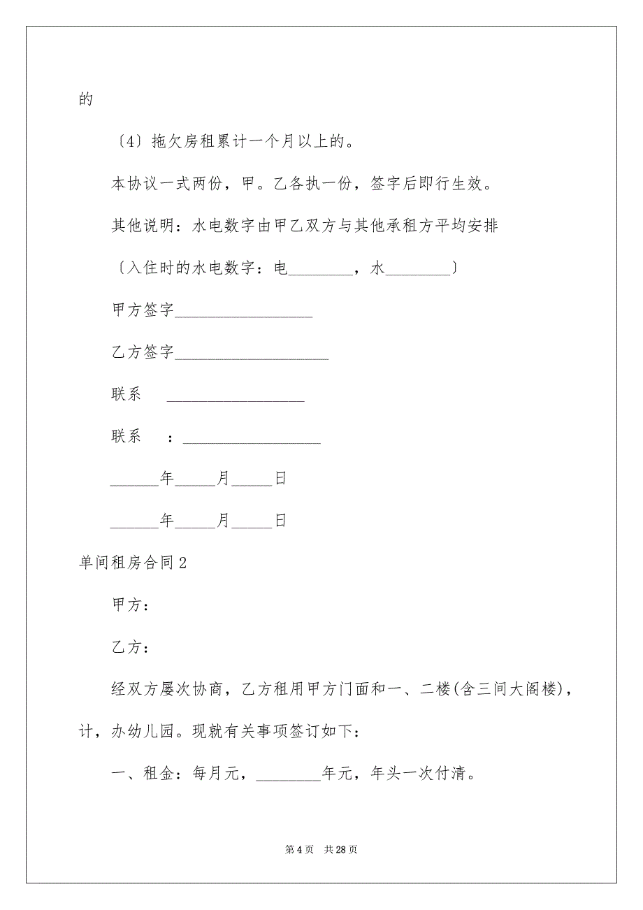 2023年单间租房合同1.docx_第4页