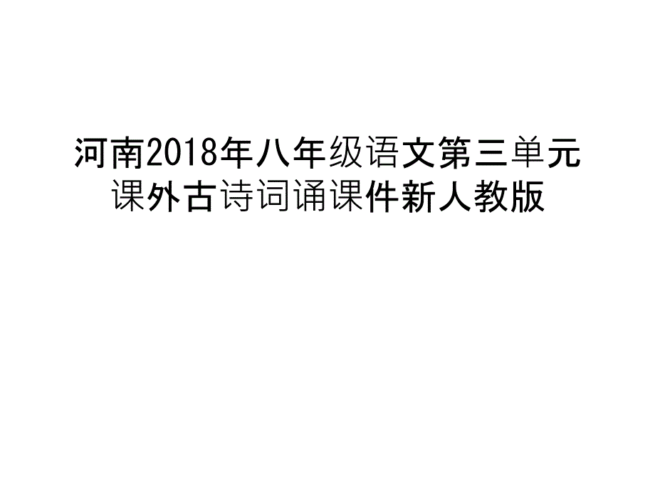 河南2018年八年级语文第三单元课外古诗词诵课件新人教版复习进程_第1页