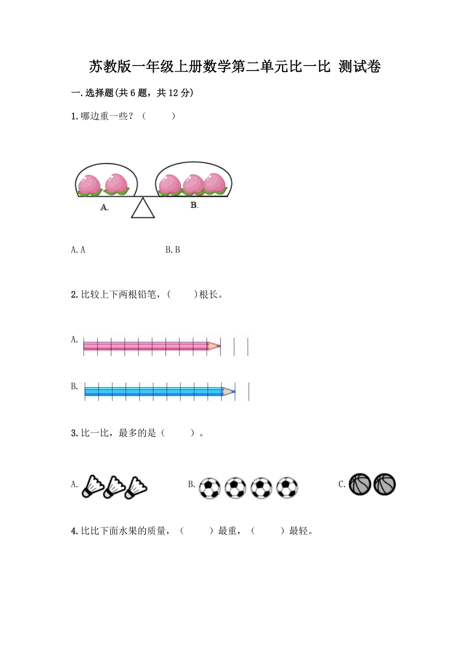 苏教版一年级上册数学第二单元比一比-测试卷(重点).docx_第1页