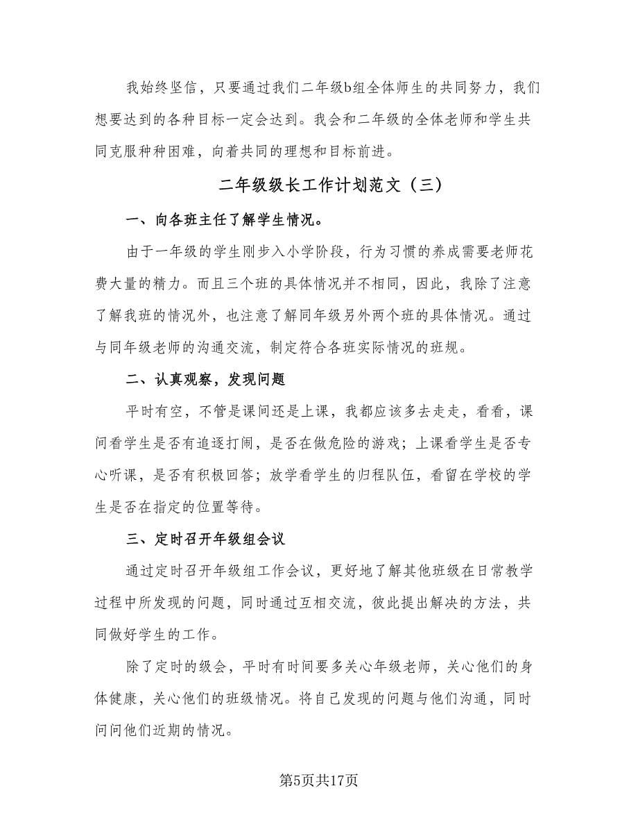 二年级级长工作计划范文（八篇）.doc_第5页