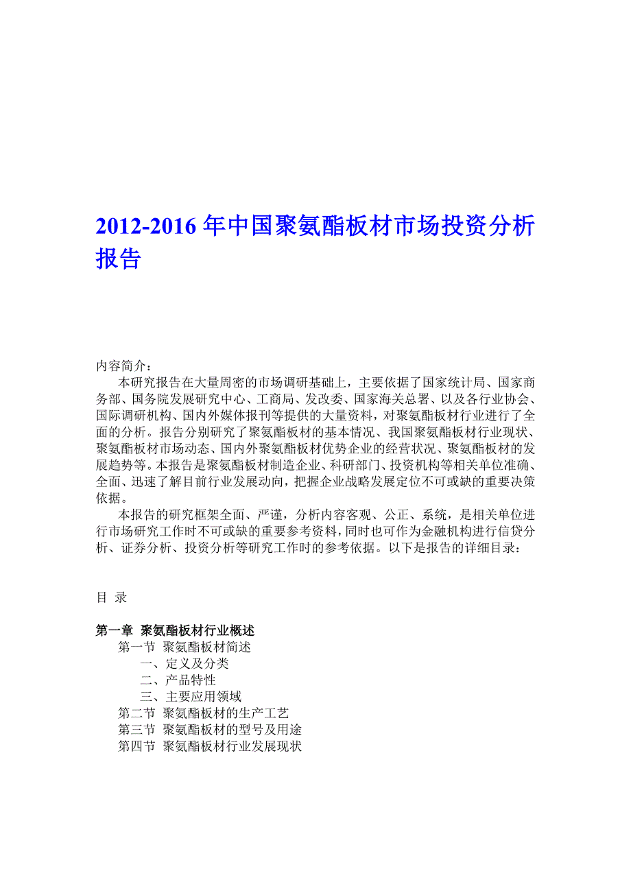 中国聚氨酯板材市场投资分析_第1页