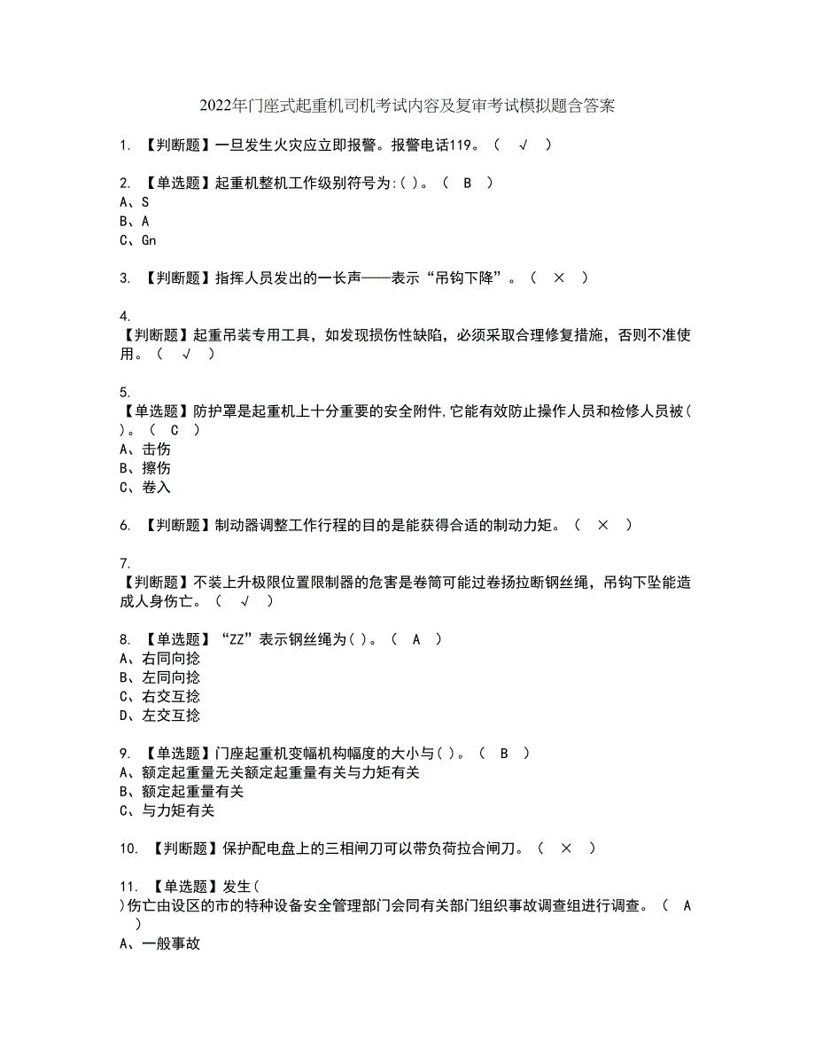 2022年门座式起重机司机考试内容及复审考试模拟题含答案第54期_第1页