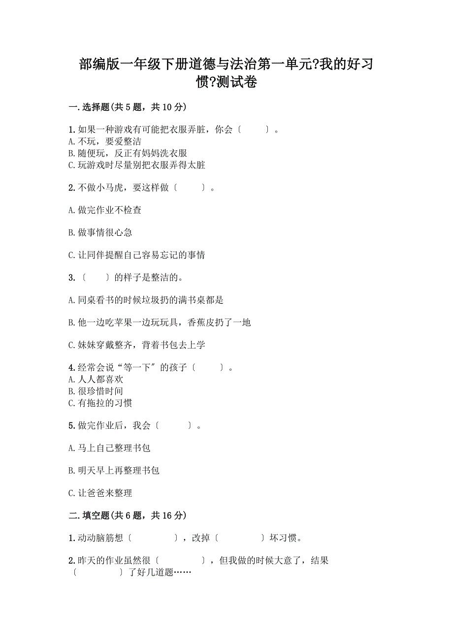 一年级下册道德与法治第一单元《我的好习惯》测试卷含答案【基础题】.docx_第1页