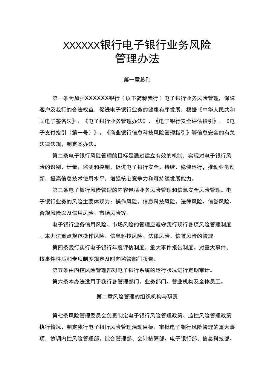 银行电子银行业务风险管理办法_第1页