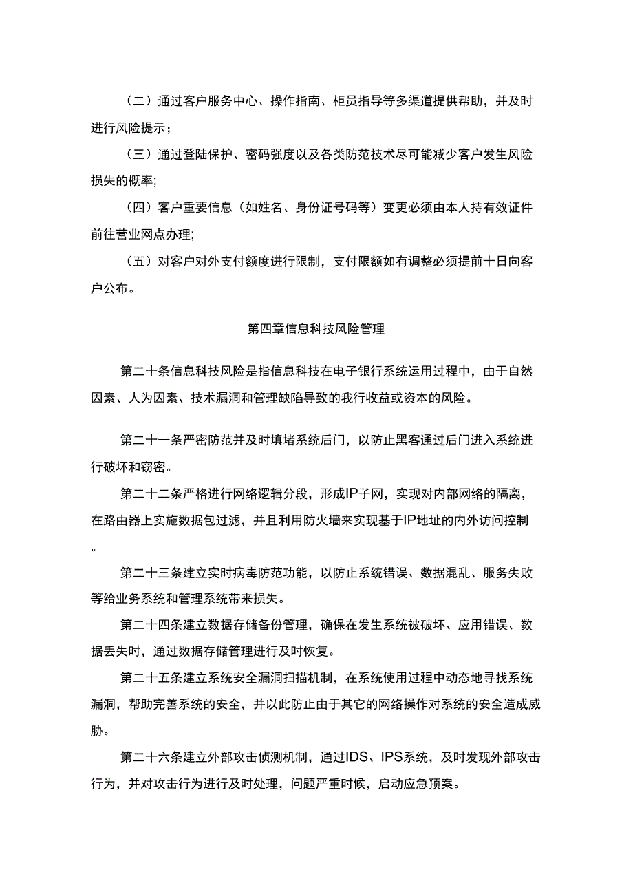 银行电子银行业务风险管理办法_第4页