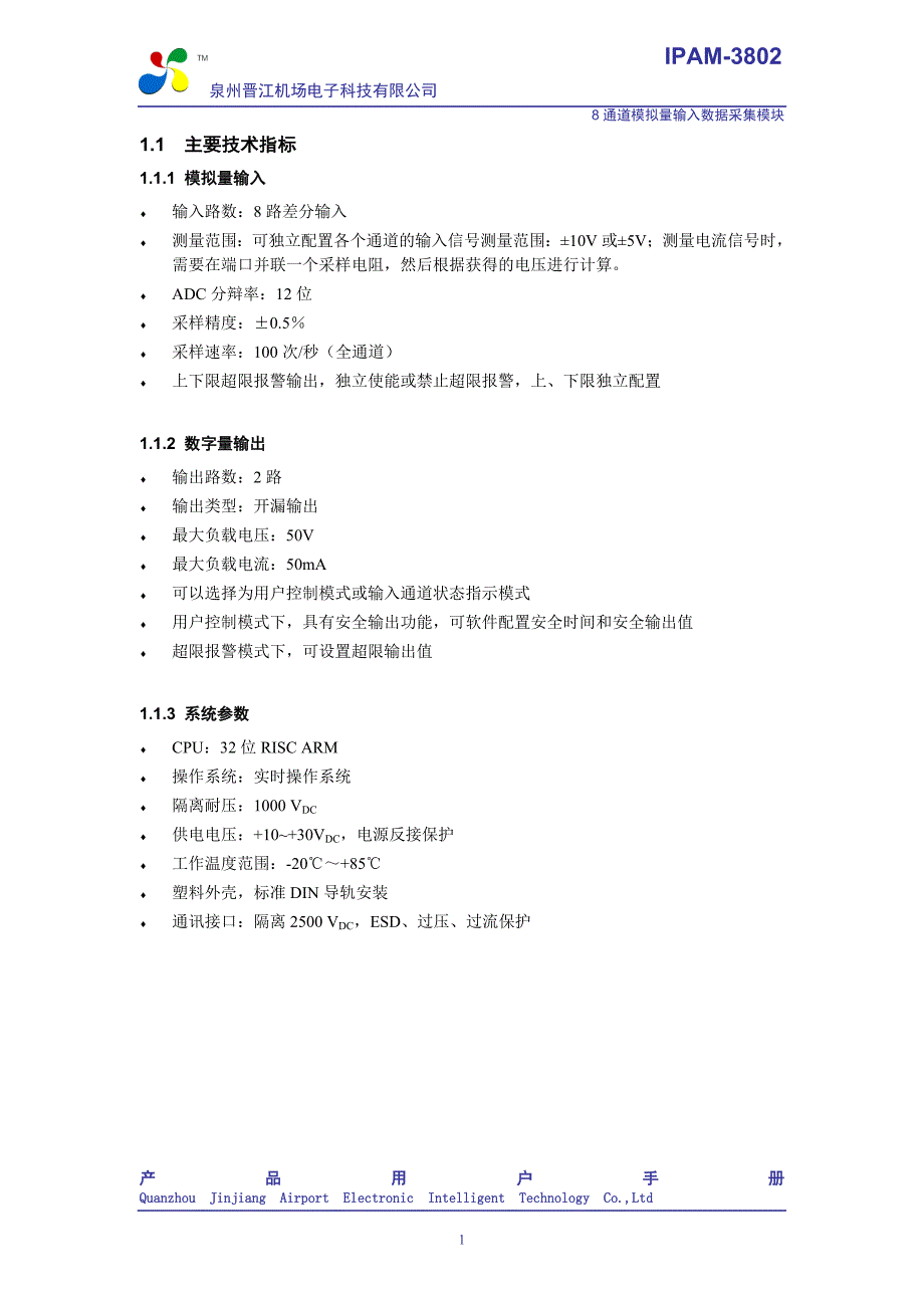 模拟量输入采集模块 晋江机场电子 IPAM-3802用户手册_第4页