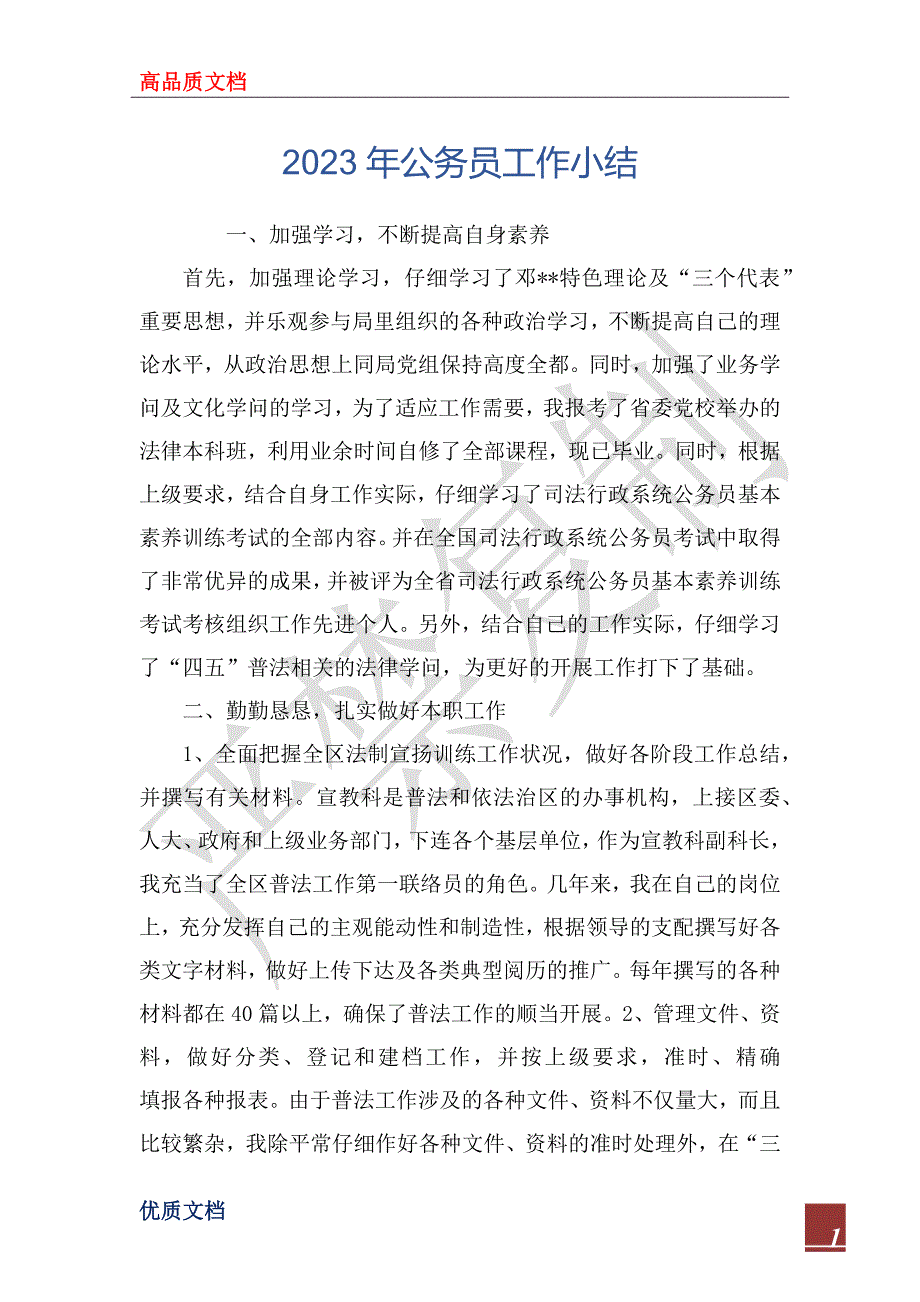 2023年公务员工作小结_第1页