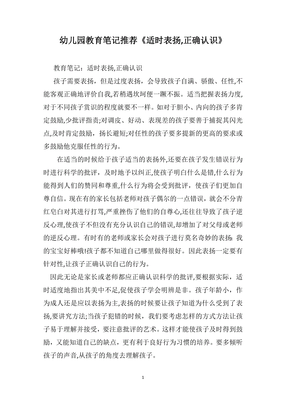 幼儿园教育笔记推荐适时表扬正确认识_第1页