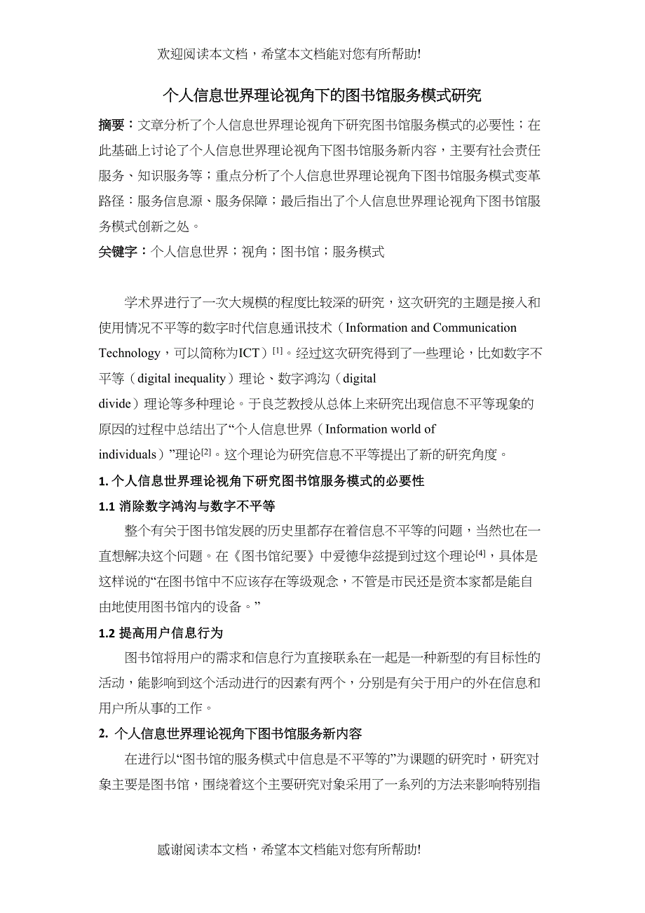 个人信息世界理论视角下的图书馆服务模式研究_第1页