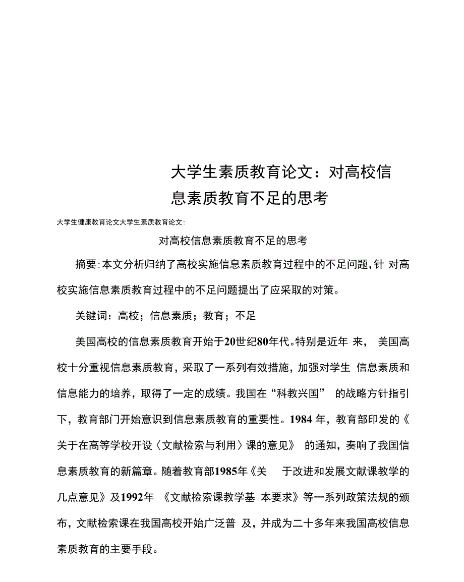 大学生素质教育论文：对高校信息素质教育不足的思考_第1页