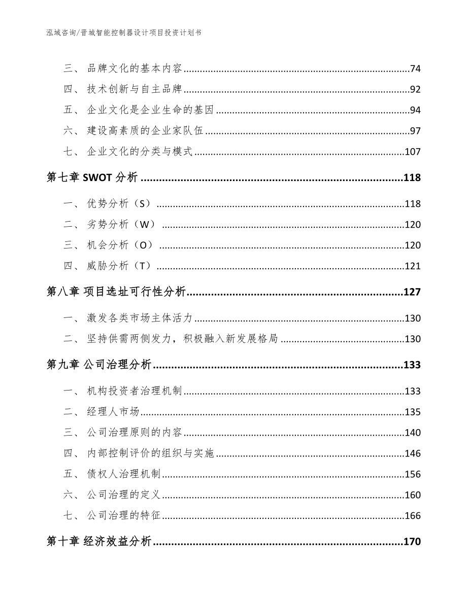晋城智能控制器设计项目投资计划书（参考模板）_第3页