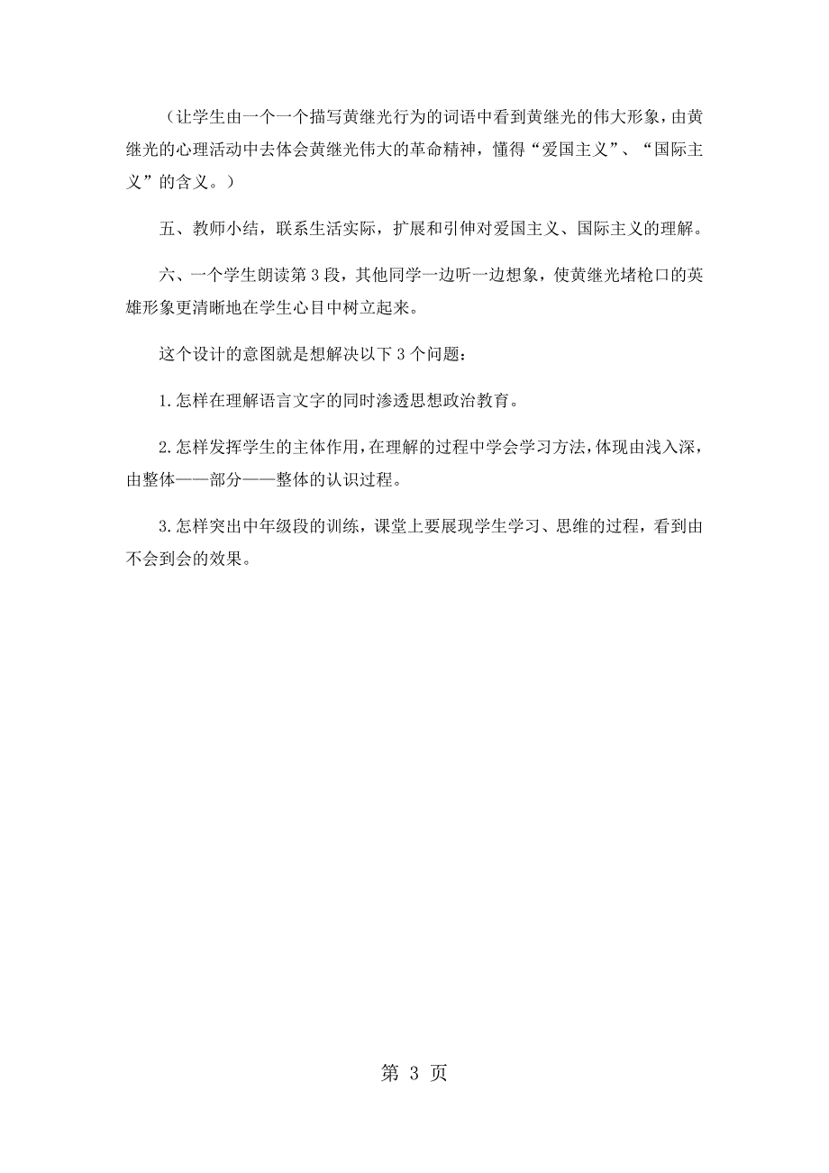 2023年四年级上语文教学设想黄继光人教版.docx_第3页