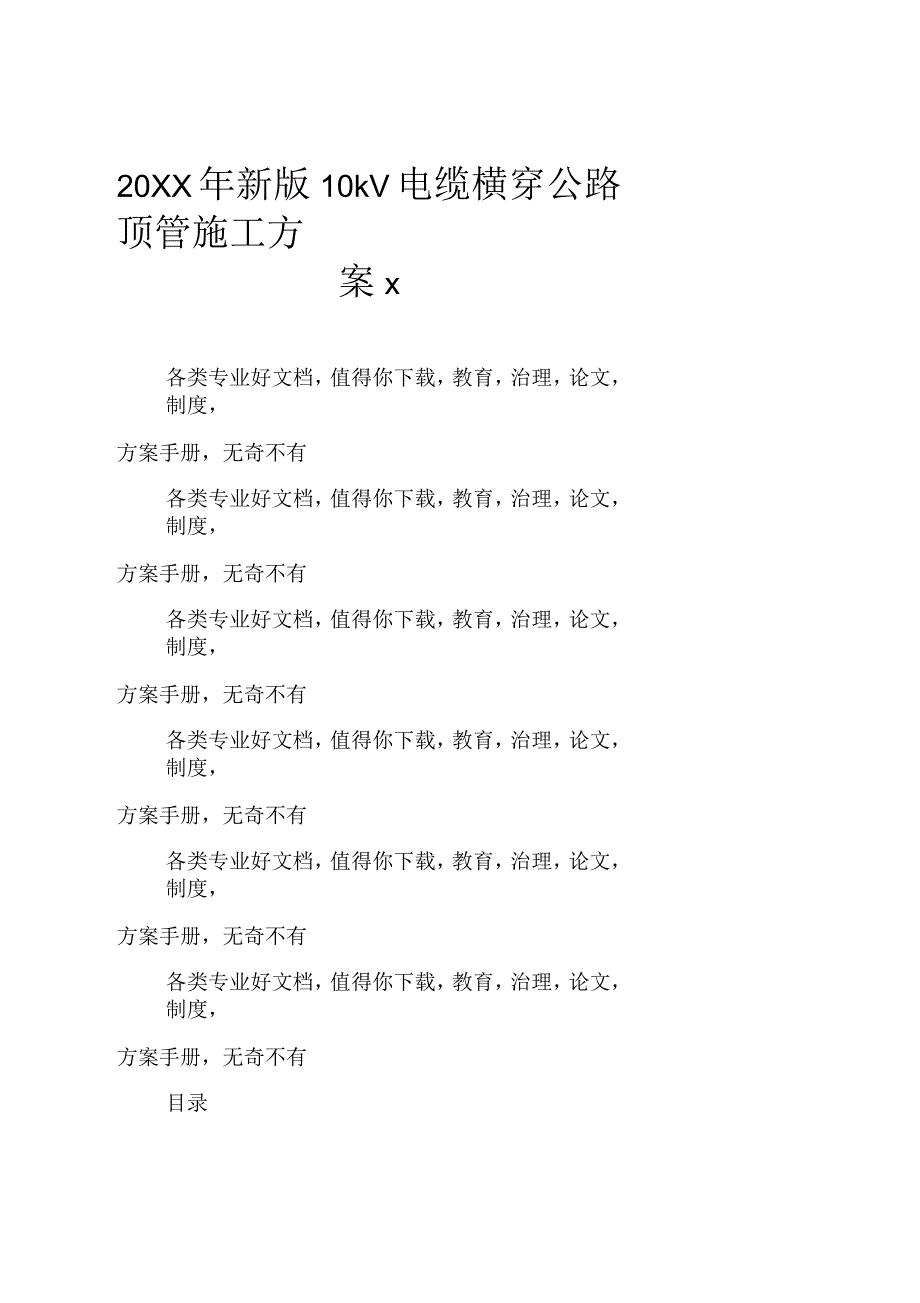 2021年10kV电缆横穿公路顶管施工方案_第1页