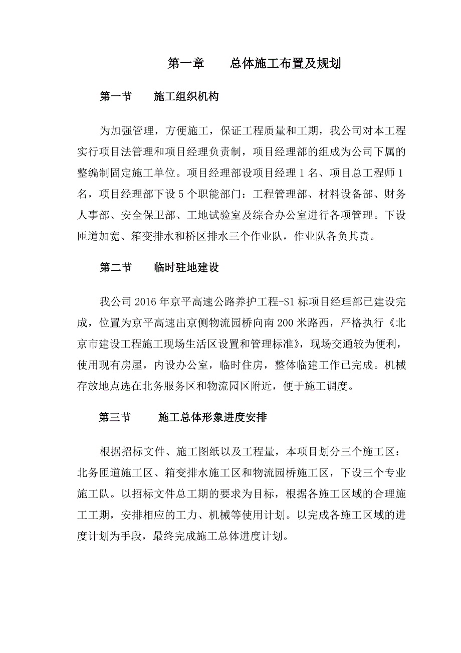 2016年京平高速公路养护工程施工组织设计_第1页