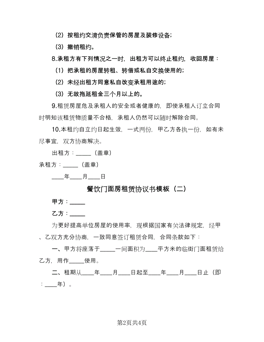 餐饮门面房租赁协议书模板（2篇）.doc_第2页